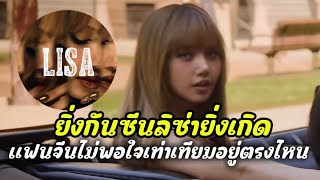 ยิ่งกันซีนลิซ่ายิ่งเกิด!!! แฟนจีนไม่พอใจเท่าเทียมอยู่ตรงไหน?