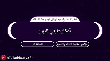 ٤١- أذكار طرفي النهار : فضيلة الشيخ عبدالرزاق البدر حفظه الله