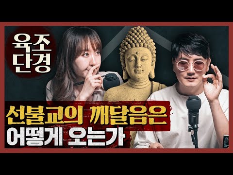 [Religion] How Does Enlightenment Come in Zen Buddhism? The Essence of Enlightenment, Zen Dialogu...