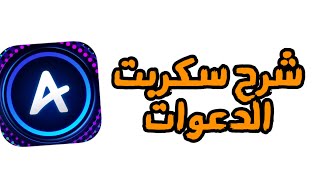 سكربت دعوات الأعضاء المتصلين الى الدردشة + شرح كيفية استخدامه | amino screenshot 2