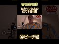 最後まで見てね！【ヒカキンさんの似てる音11選】 #shorts#ヒカマニ#hikakin#ヒカキン#ヒカニチ#believe#ピーチ城#ターミネーター#ヒカマニ素材