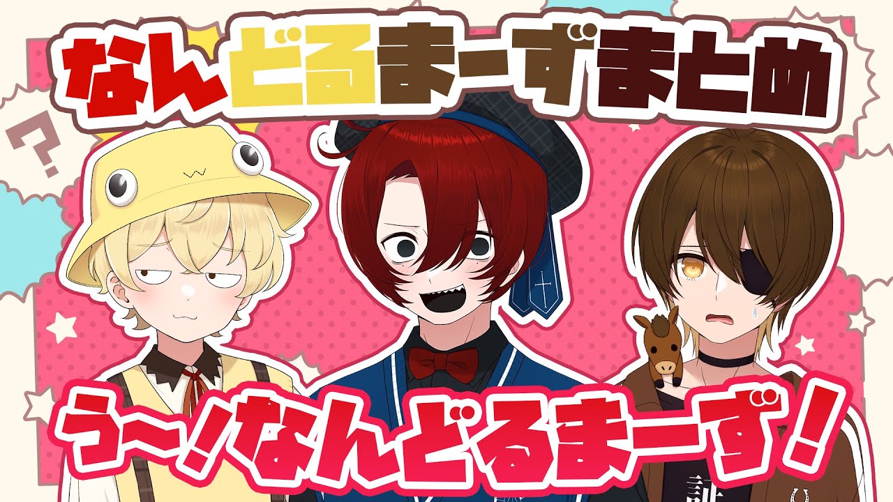 なんどるまーずまとめ】かわいさと面白さてんこもり！なんどるまーず