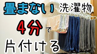 【時短家事】4分で5人分の洗濯物を片付ける方法/畳まずにかけるだけ！ズボラ主婦の洗濯物事情