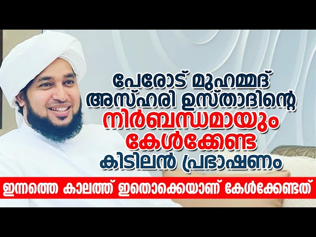 ഇന്നത്തെ കാലത്ത് ഇതൊക്കെയാണ് കേൾക്കേണ്ടത് |പേരോട് മുഹമ്മദ് അസ്ഹരിയുടെ കിടിലൻ പ്രഭാഷണം | Perod Azhari class=