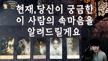 (타로)현재 당신이 궁금한 이 사람의 속마음을 알려드릴게요