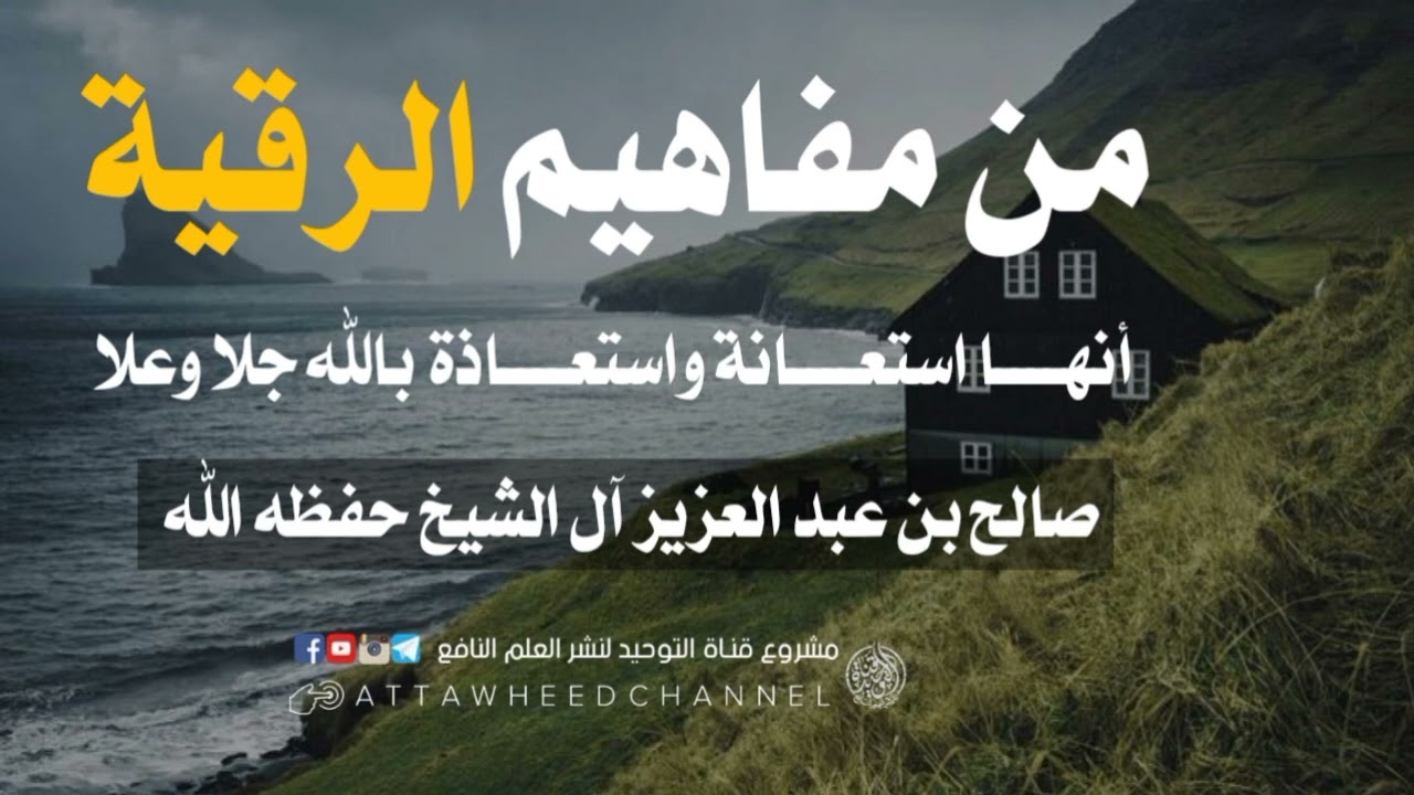 من مفاهيم الرقية أنها استعانة واستعاذة بالله جل وعلا  _ صالح بن عبد العزيز آل الشيخ حفظه الله