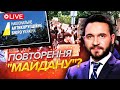 7 хвилин тому НА БАНКОВІЙ НАЙБІЛЬШИЙ БУНТ ЗА ВІЙНУ На протестах ТИСЯЧІ ЛЮДЕЙ У Кабміні ПАНІКА 7 хвилин тому НА БАНКОВІЙ НАЙБІЛЬШИЙ БУНТ ЗА ВІЙНУ На протестах ТИСЯЧІ ЛЮДЕЙ У Кабміні ПАНІКА