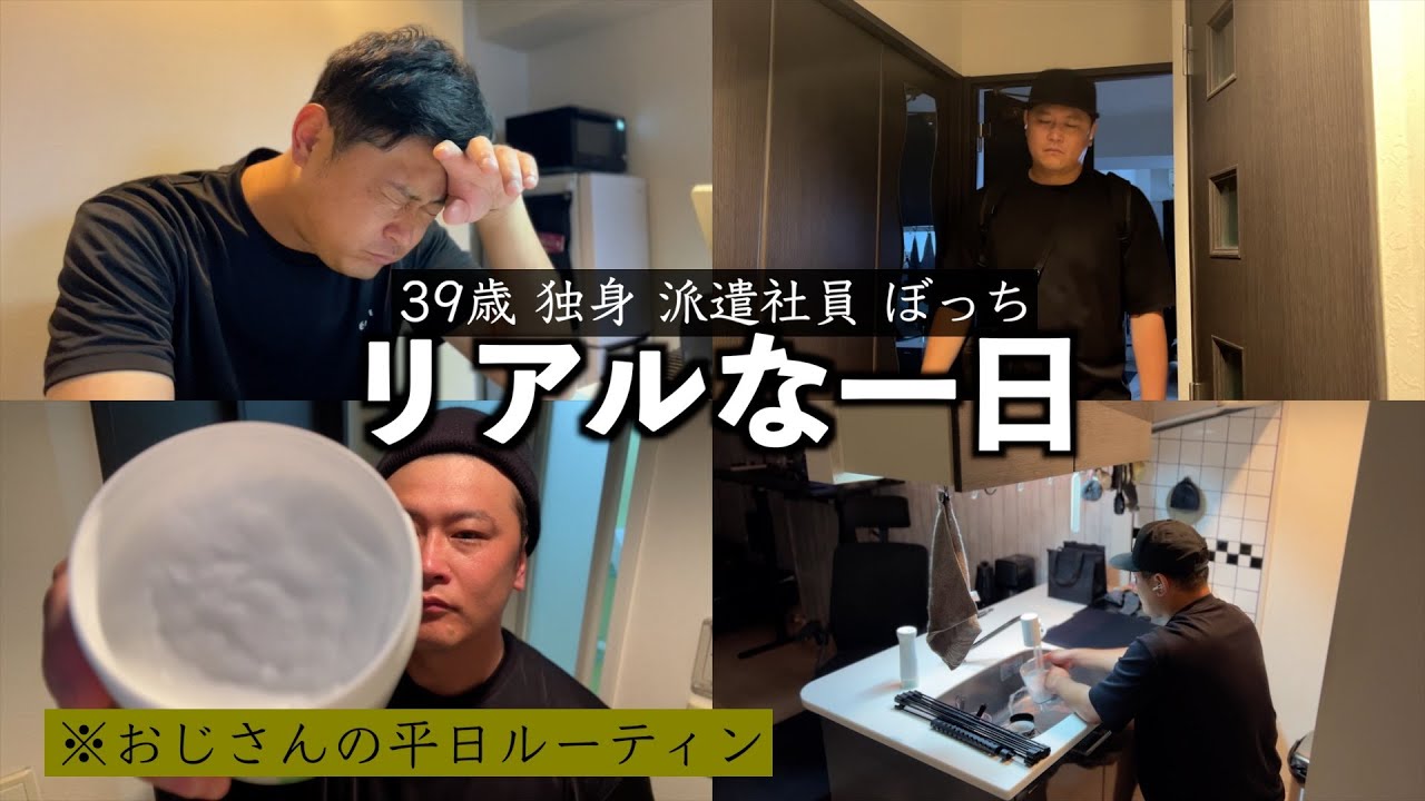39歳独身派遣社員のリアルな一日｜平日ルーティン｜正直しんどいVLOG
