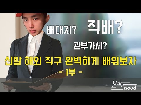 신발 해외 직구 완벽하게 배워보자! 1부