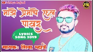 माझे प्रेमाचे फुलपाखरू | Maze premache fulpakhru | Singer Shiva mhatre | lyrics song 2019 Hit song