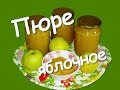 ЯБЛОЧНОЕ ПЮРЕ НА ЗИМУ БЕЗ САХАРА// Просто Вкусно Полезно