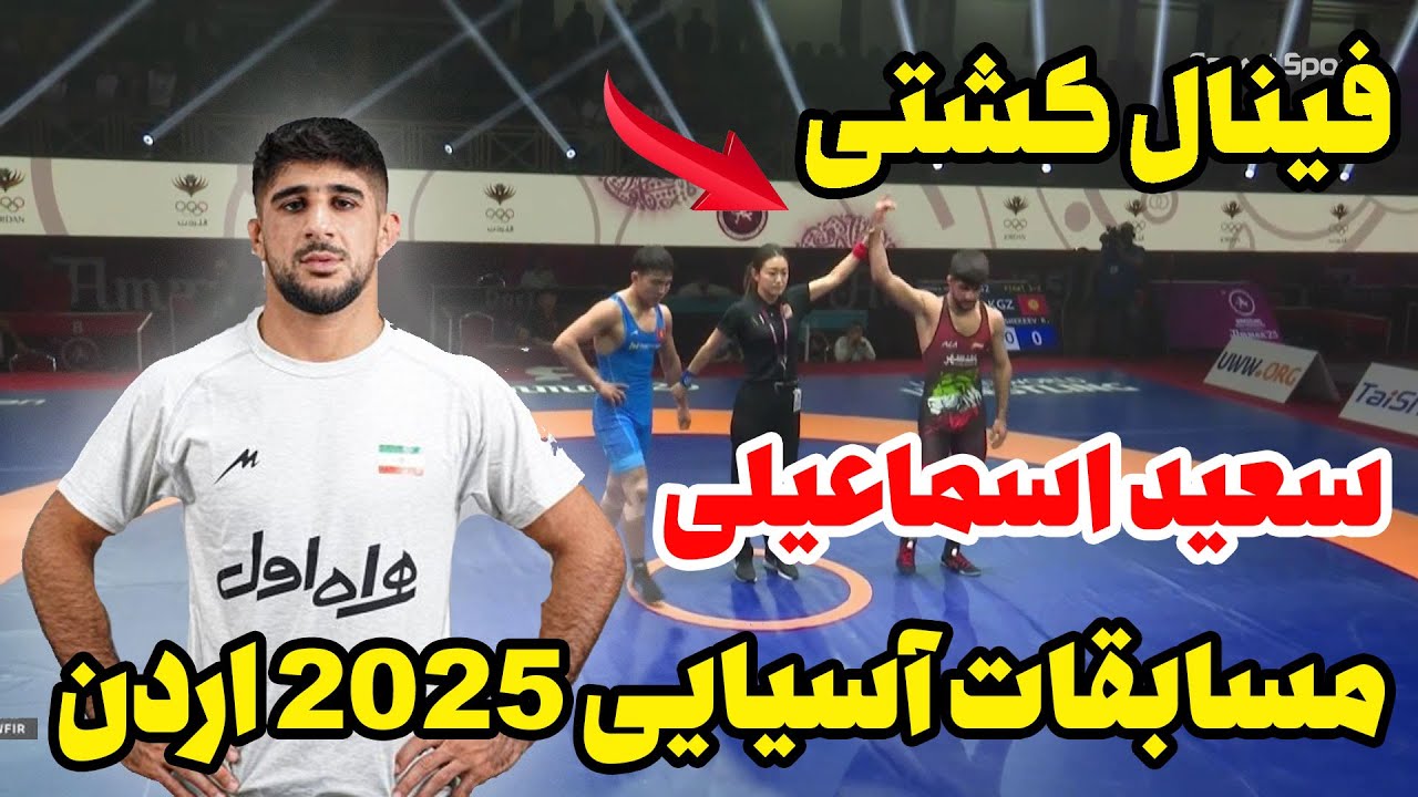 کشتی فینال سعید اسماعیلی در مسابقات آسیایی 2025 اردن