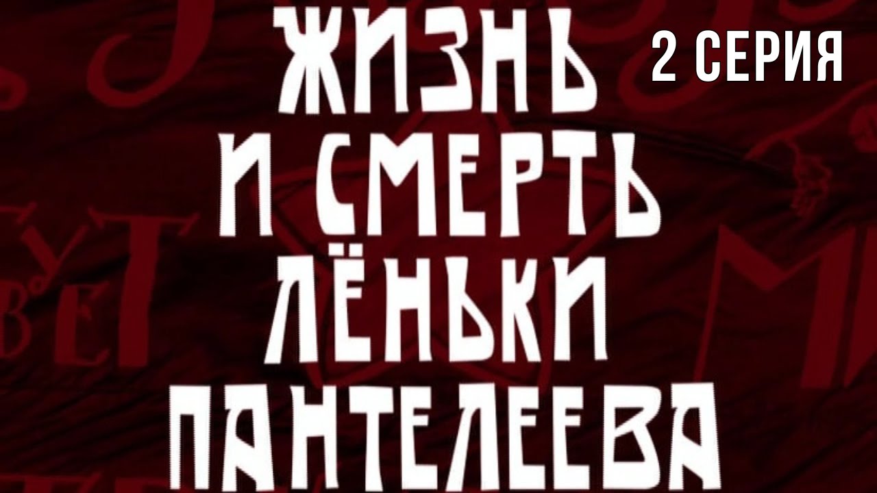 Жизнь и смерть Лёньки Пантелеева. Серия 2. Приключения. Криминальный Фильм