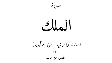 67 - القرآن الكريم - سورة الملك - استاذ زامري (من ماليزيا)
