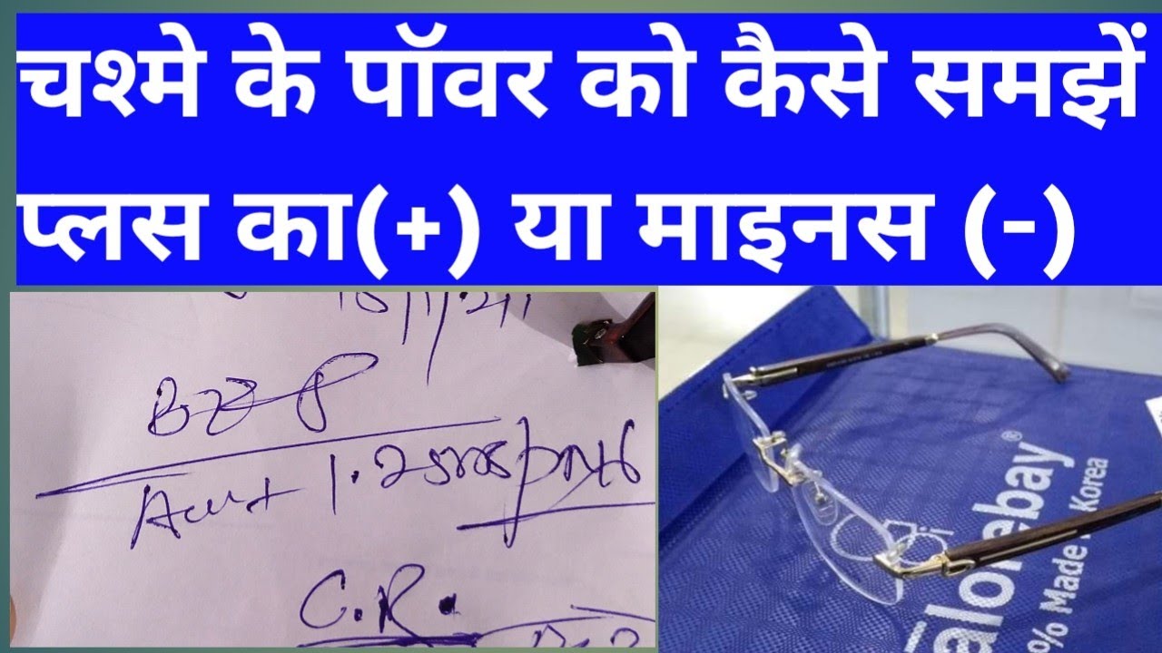 How to read eyeglasses proscription in hindi चश्मे के