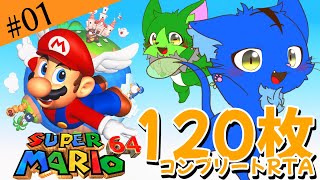 【Vtuber】ぬめゲコらいふ 120枚コンプリートRTA〔スーパーマリオ64〕#01