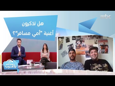 هل تذكرون أغنية أمي مسافرة فرقة  تعود من جديد بعد غياب 16 عاما