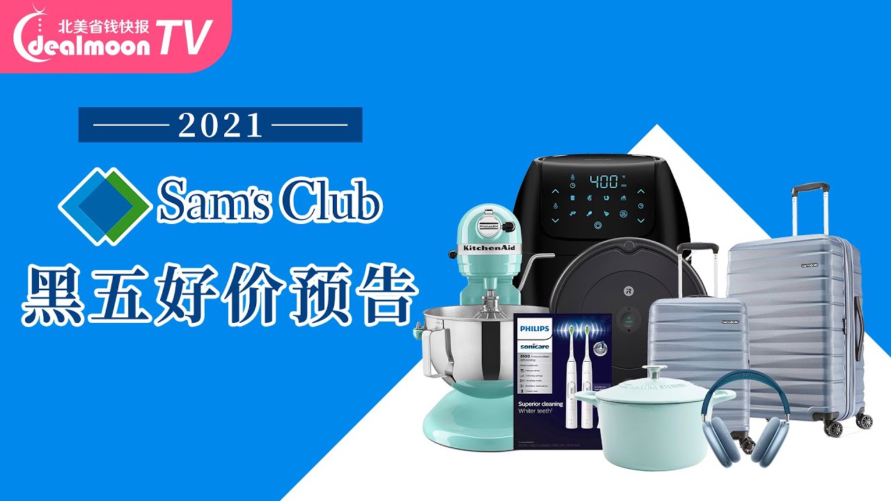 2021 Sam's Club 黑五海报有惊喜｜KitchenAid厨师机降100/PowerXL空气炸锅7.5折/飞利浦美白电动牙刷5.3