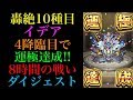 【轟絶10種目】8時間の戦いダイジェスト!4降臨目でイデア運極達成!!【モンスト】