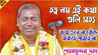 Shyamsundar Das New Kirtan 2022- আমি তত্ত্ব বলিনা সত্য কথা বলি | শ্যামসুন্দর দাস সর্বশ্রেষ্ঠ কীর্তন