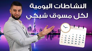 اكتشف الأنشطة اليومية لكل مسوق شبكي