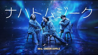미세스 그린 애플 - 나흐트무지크 / Mrs. GREEN APPLE - ナハトムジーク (Nachtmusik) / 영화 ‘사일런트 러브’ ost (가사 해석)