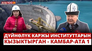 Дүйнөлүк каржы институттарын кызыктырган - Камбар-Ата 1