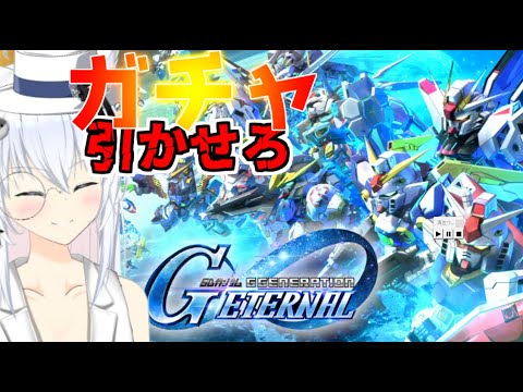 【Gジェネ】久しぶりのガンダム　Gジェネレーションエターナル【 リベット バ美肉Vtuber 】