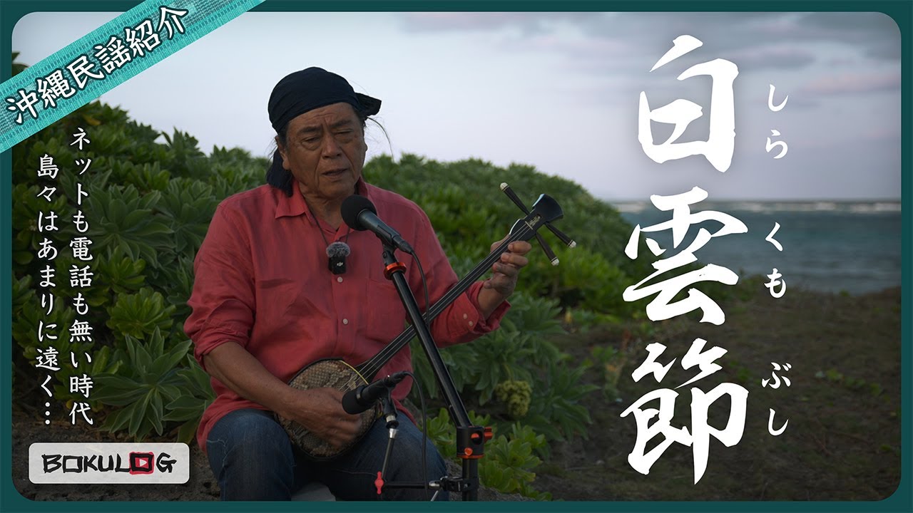 『白雲節』| いつでもネットで繋がれる今こそ想いを馳せたい恋の歌【ぼくねんの沖縄民謡三線実演解説♪ | #2】