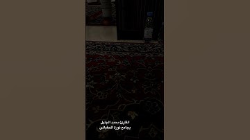 القارئ محمد الجليل بجامع نورة الحقباني