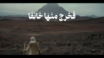 سورة القصص 21-22 | قصة النبي موسى | الرحيل إلى مدين | تلاوة خاشعة
