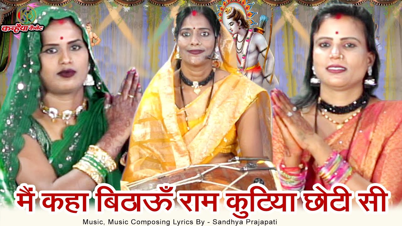 मैं कहा बिठाऊँ राम कुठिया छोटी सी | शबरी मगन राम के स्वागत के लिए ढोलक पर बुंदेली भजन | सरिता चंदेल