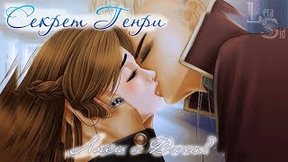 Секрет Генри | 10 глава | Лайла и Джей? Секрет Генри | 10 глава | Лайла и Джей?