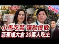 莎拉拖字訣奏效!小馬彈劾踢鐵板!反攻勝算大增!菲律賓香蕉崩盤!二十萬蕉農恐失業【#全球大爆卦】精華版