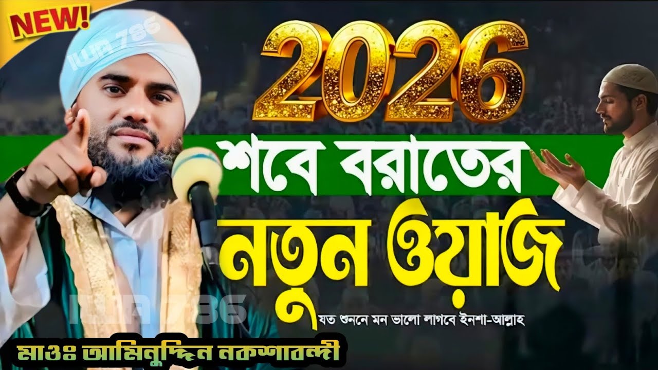 🌙 শবে বরাত ২০২৬ ❚ গুনাহ মাফের রাত ❚ নতুন ওয়াজ ❚ মাওঃ আমিনুদ্দিন নকশাবন্দী