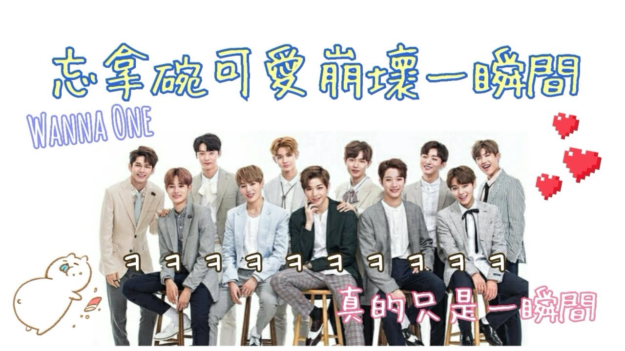 《Wanna One忘拿碗》可愛崩壞一瞬間ㅋㅋㅋㅋ❤️대휘大輝完全沒形象？성운민현成雲旼炫黑歷史？