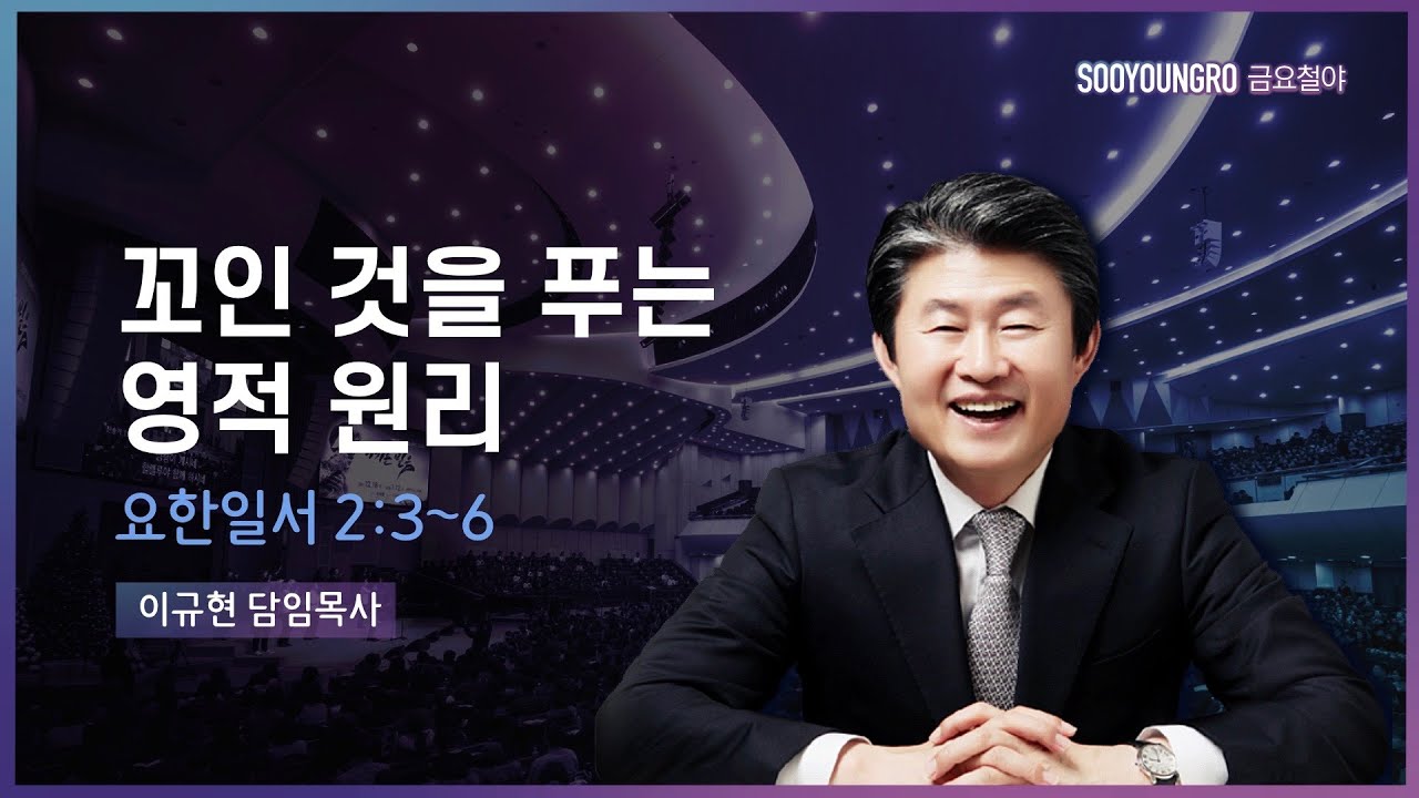 꼬인 것을 푸는 영적 원리 | 요일 2:3-6 | 이규현 목사 | 금요철야 | 22.10.7