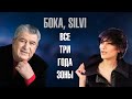 Бока (Борис Давидян), Silvi - Все три года зоны | Знаменитая песня в необычном звучании