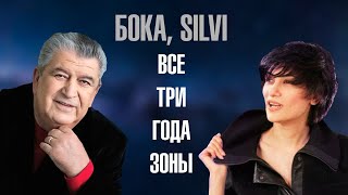 Бока (Борис Давидян), Silvi - Все три года зоны | Знаменитая песня в необычном звучании