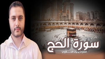 صوت يلامس القلوب.. ما تيسر من سورة الحج بتلاوة مميزة للقارئ يحيي الحلاوي