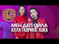 Мен деп ойла – Auka, Алла Гаврина| Егіз лебіз