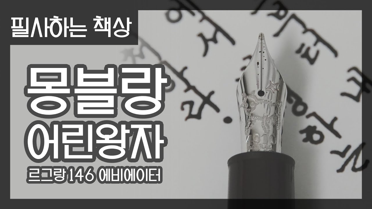 [풀버전] 상황별 공략팁 (몽블랑 어린왕자 르그랑 만년필로 필사하기)