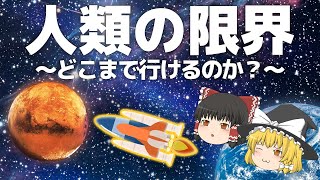 人類はどこまで宇宙の限界まで行けるのか？【ゆっくり解説】