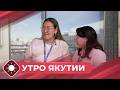 Утро Якутии: Космическое путешествие (10.04.26)