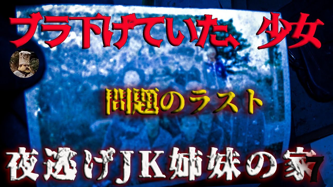 バブルに消えた姉妹の悲哀と塗りつぶされた同級生『夜逃げJK姉妹の家』7  シリーズ第七弾！