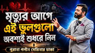 যে কারণে আমরা সম্পদ ও ঈমান দুটোই হারাচ্ছি!মৃত্যুর আগেই নিজেকে শুধরে নিন #WealthAndFaith