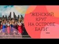 Женский Круг на БАЛИ