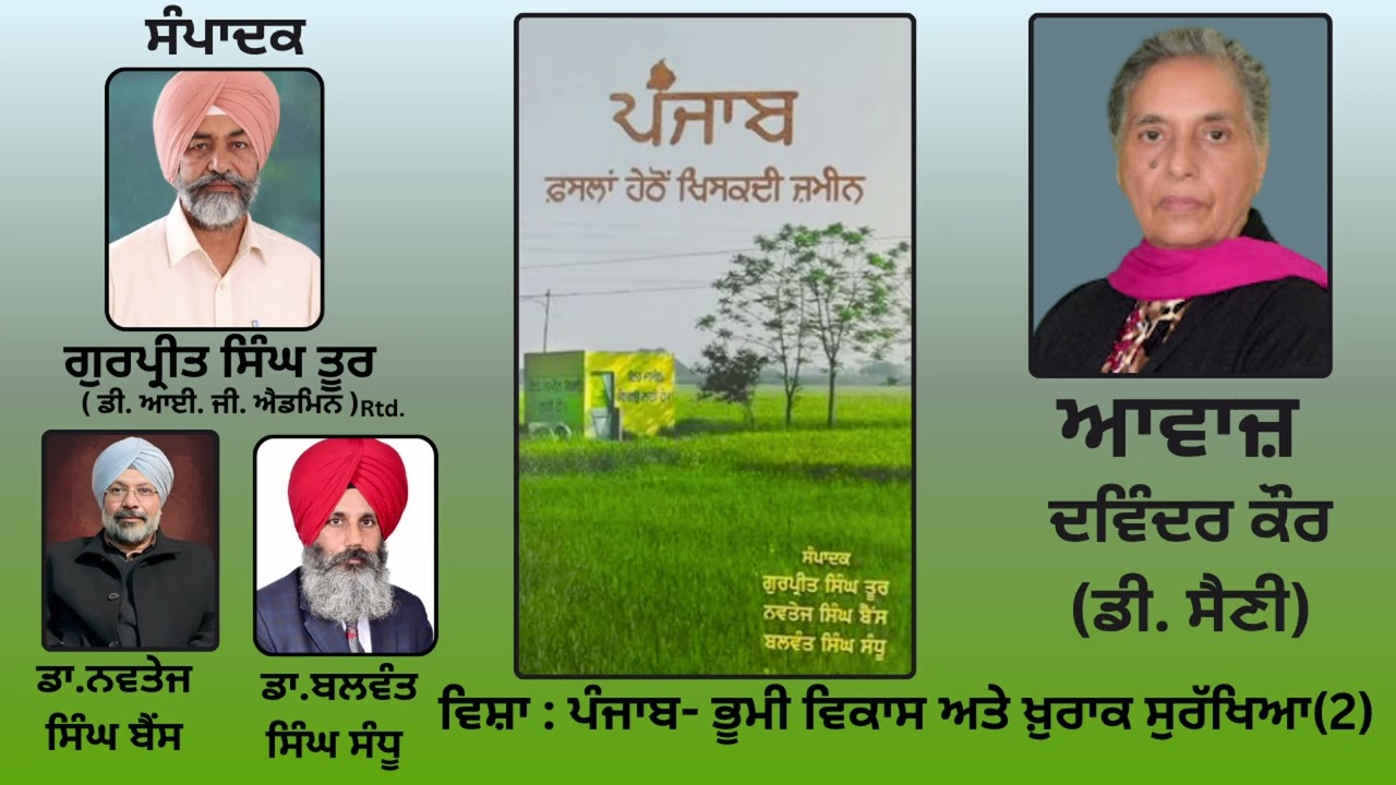 ⁣ਵਿਸ਼ਾ: ਪੰਜਾਬ- ਭੂਮੀ ਵਿਕਾਸ ਅਤੇ ਖ਼ੁਰਾਕ ਸੁਰੱਖਿਆ(2)