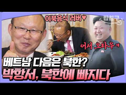 유명한 이북음식 러버 <strong>박항서</strong> | #이제만나러갑니다 378회