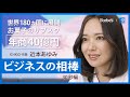 日本のお菓子を世界展開！ICHIGO 代表 近本あゆみのビジネスを支えるアイテム（30秒編）